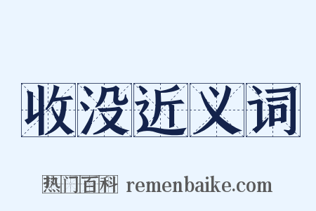 收没近义词是什么意思的图片